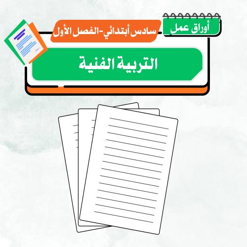 أوراق عمل تربية فنية - سادس أبتدائي ف 1