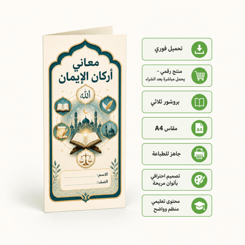 مطوية معاني اركان الايمان