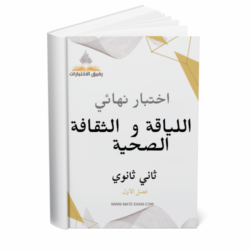 اختبار نهائي اللياقة و الثقافة الصحية ثاني ثانوي ف...