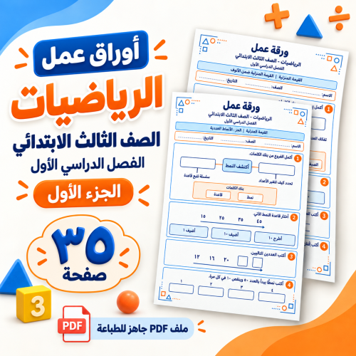 أوراق-عمل-الرياضيات-ثالث-ابتدائي-الجزء-الأول