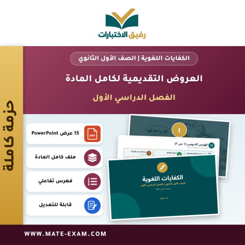 العروض التقديمية لكامل مادة الكفايات اللغوية - الصف الأول الثانوي - الفصل الدراسي الأول (15 درسًا)