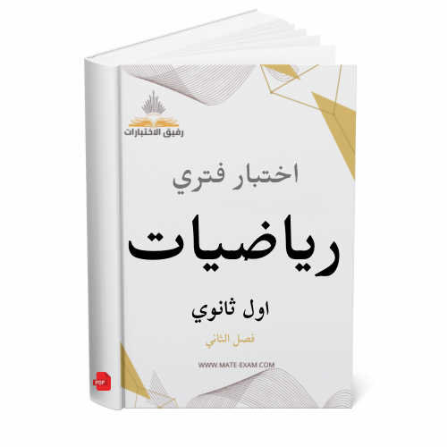 اختبار فتري رياضيات اول ثانوي ف 2 1447 ه