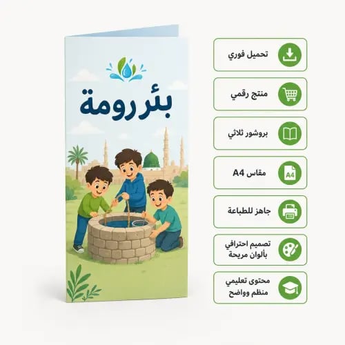 مطوية بئر رومة
