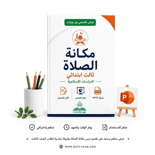 مكانة الصلاة – ثالث ابتدائي.pptx