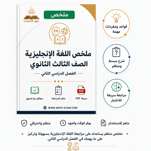 ملخص اللغة الإنجليزية ثالث ثانوي الفصل الدراسي الث...