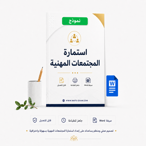 استمارة المجتمعات المهنية