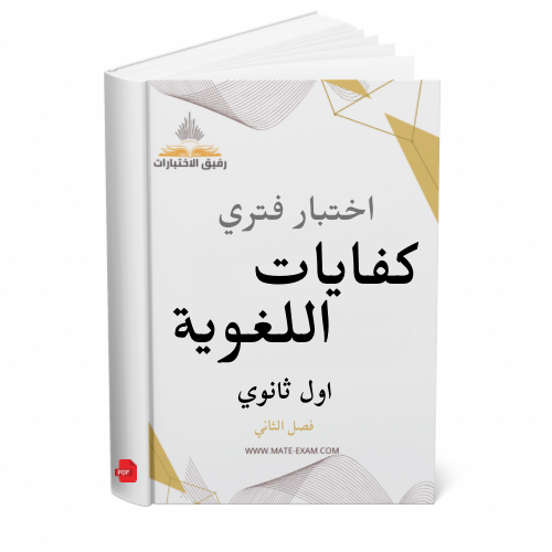 اختبار فتري كفايات اللغوية اول ثانوي ف 2 1447 ه