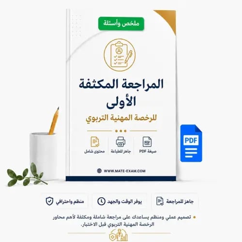المراجعة المكثفة الاولى للرخصة المهنية التربوي