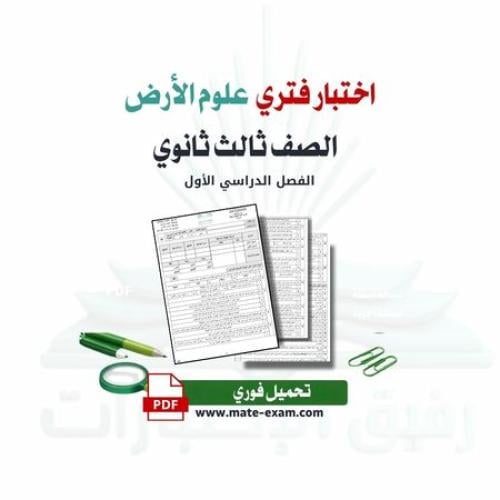 اختبار فتري علوم الارض والفضاء ثالث ثانوي ف 1