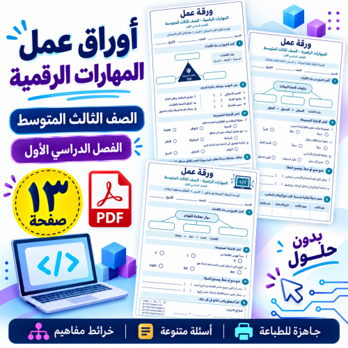 أوراق عمل المهارات الرقمية ثالث متوسط
