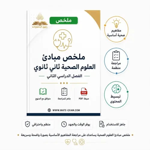 ملخص مبادئ العلوم الصحية ثاني ثانوي ف 1447 هـ2