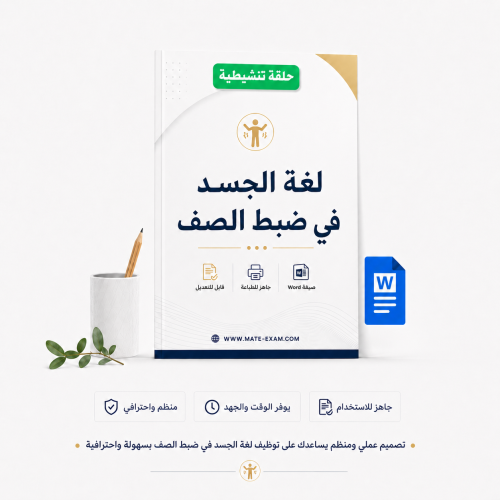 لغة الجسد في ضبط الصف
