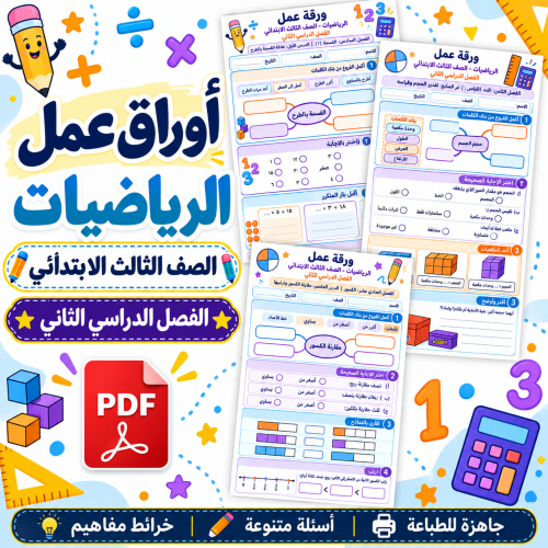 أوراق عمل الرياضيات الصف الثالث الابتدائي ف2