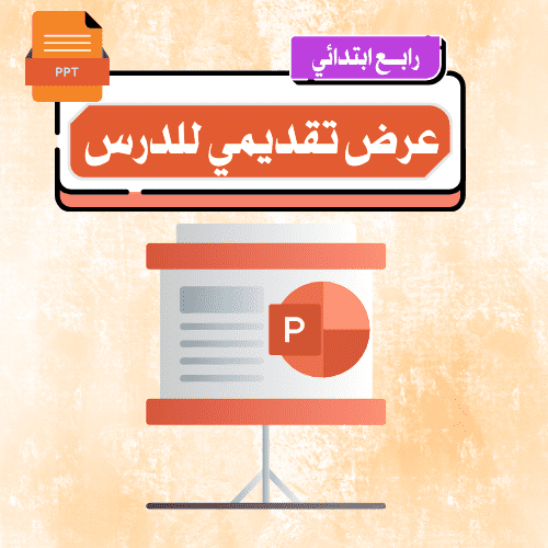 الماء الطهور – رابع ابتدائي.pptx