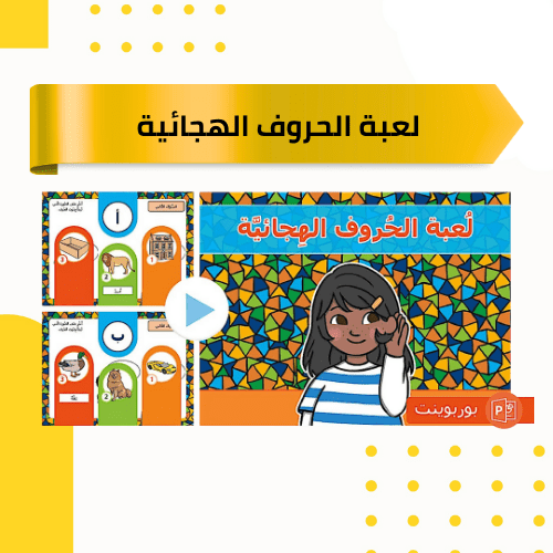 بوربوينت لعبة الحروف الهجائية بوربوينت