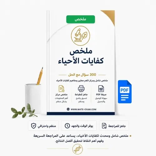 ملخص كفايات الاحياء