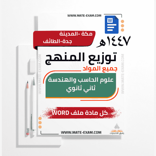 توزيع منهج مسار علوم الحاسب والهندسة ثاني ثانوي جم...