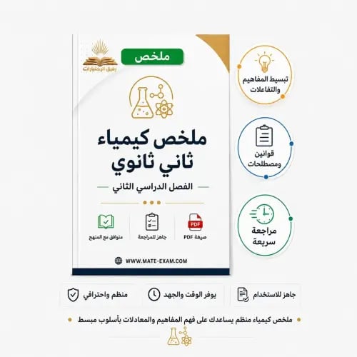ملخص كيمياء ثاني ثانوي ف 2 1447 هـ
