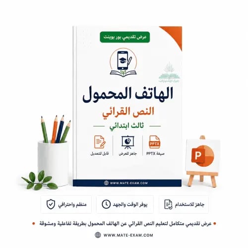 الهاتف المحمول – النص القرائي – ثالث ابتدائي.pptx