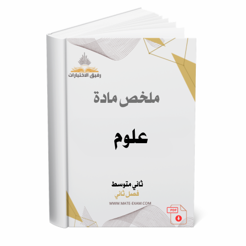 ملخص العلوم ثاني متوسط ف 2 1447 ه