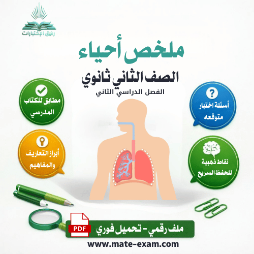 ملخص احياء ثاني ثانوي ف 2 1447 هـ