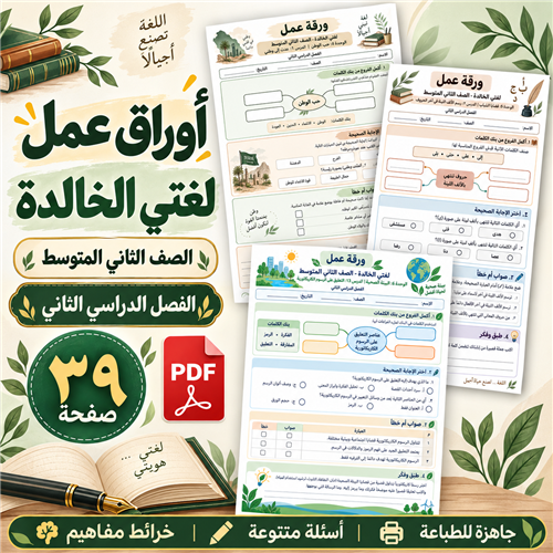 أوراق عمل لغتي الخالدة الصف الثاني المتوسط ف2