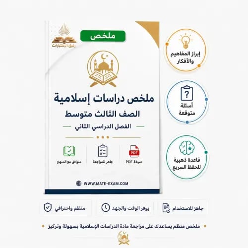 ملخص دراسات إسلامية ثالث متوسط ف 2 1447 ه