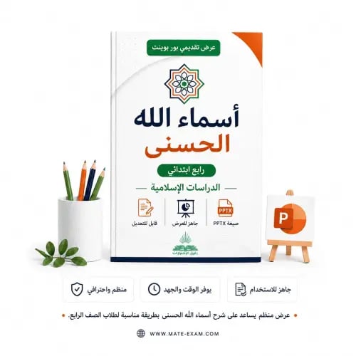 أسماء الله الحسنى – رابع ابتدائي.pptx