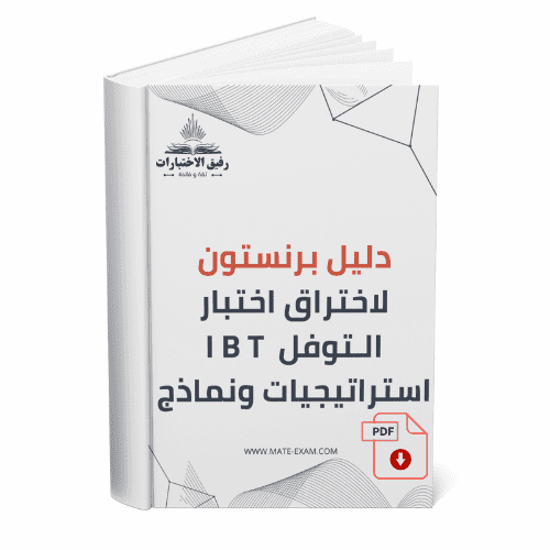 دليل برنستون لاختراق اختبار التوفل iBT – استراتيجي...