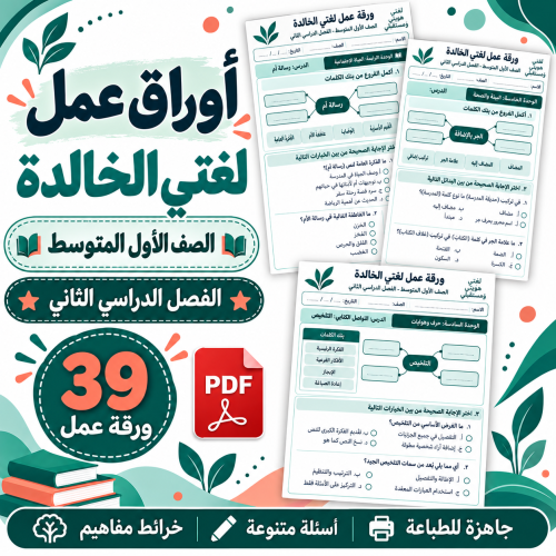 أوراق عمل لغتي الخالدة الصف الأول المتوسط ف2