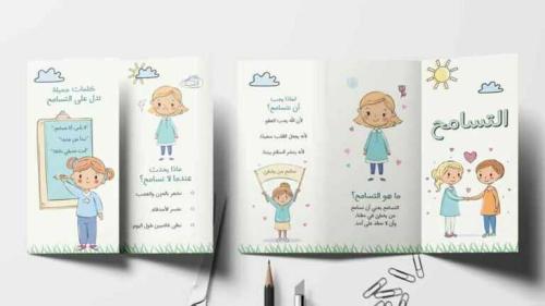 مطوية عن التسامح