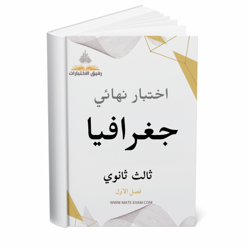 اختبار نهائي جغرافيا ثالث ثانوي ف 1