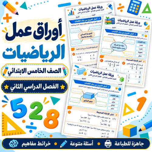أوراق عمل الرياضيات الصف الخامس الابتدائي ف2