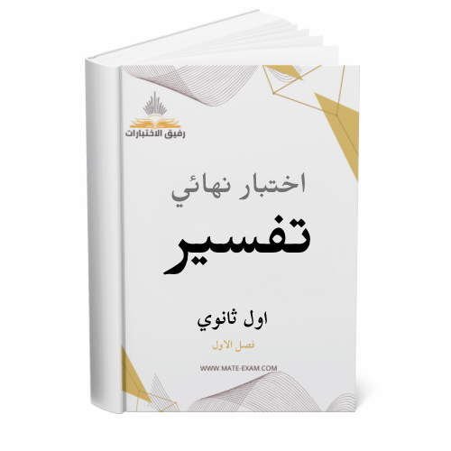 اختبار نهائي تفسير اول ثانوي ف 1 1447 ه