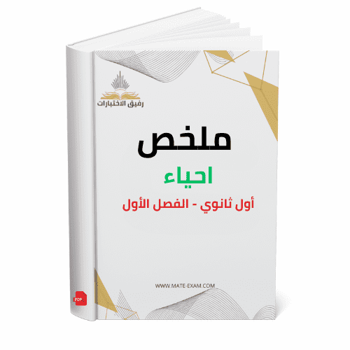 ملخص احياء اول ثانوي ف 1 1447 ه