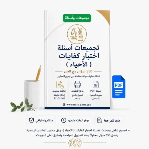 تجميعات أسئلة اختبار كفايات ( الأحياء ) 350 سؤال م...