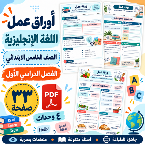 اوراق عمل اللغة الانجليزية خامس ابتدائي الفصل الأو...