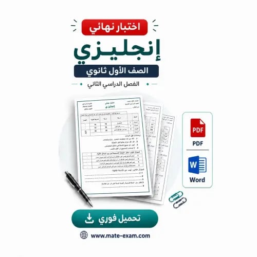 اختبار نهائي انجليزي اول ثانوي ف 2 1447 ه