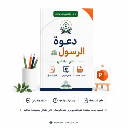 دعوة الرسول – ثاني ابتدائي.pptx