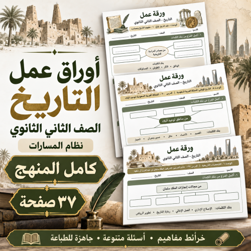 اوراق عمل تاريخ الصف ثاني ثانوي