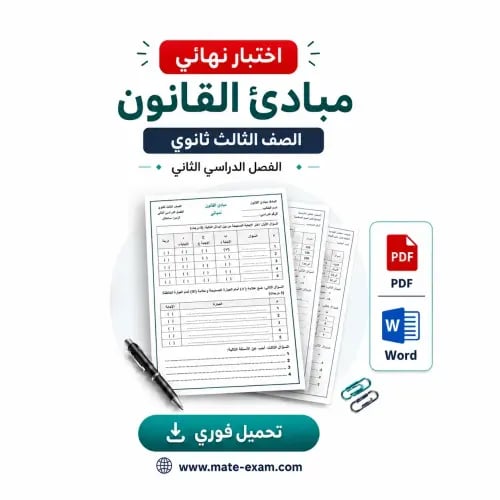 اختبار نهائي ثالث ثانوي-مبادئ القانون-الفصل الثاني...