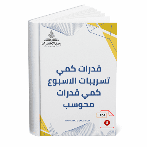 قدرات كمي تسريبات الاسبوع كمي قدرات محوسب
