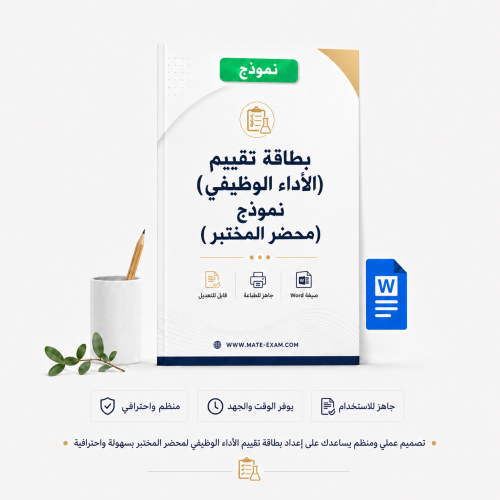 بطاقة تقييم (الأداء الوظيفي) - نموذج (محضر المختبر...