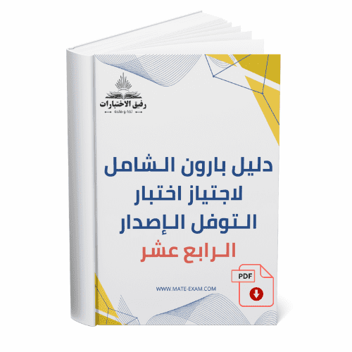 دليل بارون الشامل لاجتياز اختبار التوفل الإصدار ال...