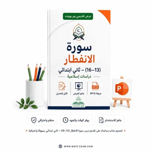 سورة الانفطار (13–16) – ثاني ابتدائي.pptx