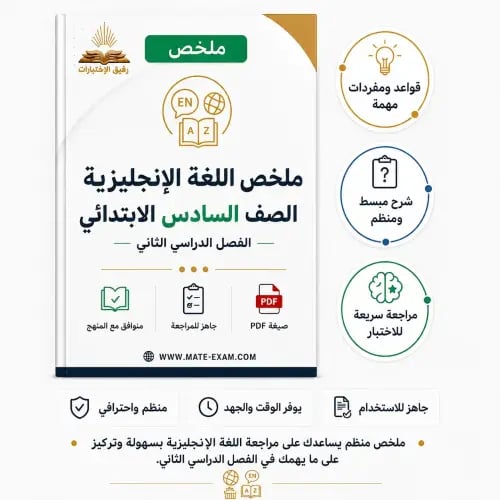 ملخص إنجليزي سادس ابتدائي الفصل الدراسي الثاني