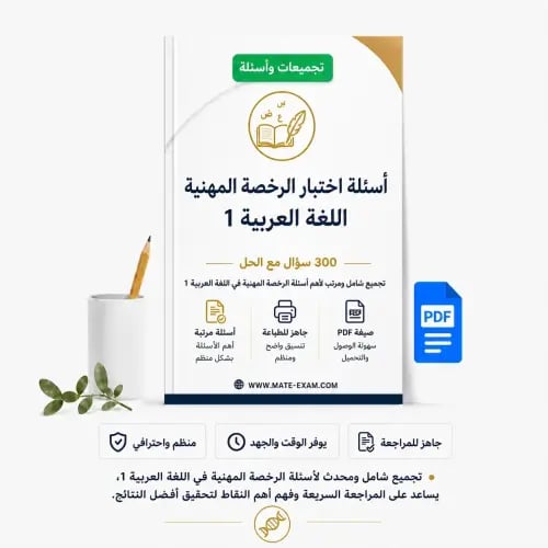 أسئلة اختبار الرخصة المهنية – اللغة العربية-1.pdf
