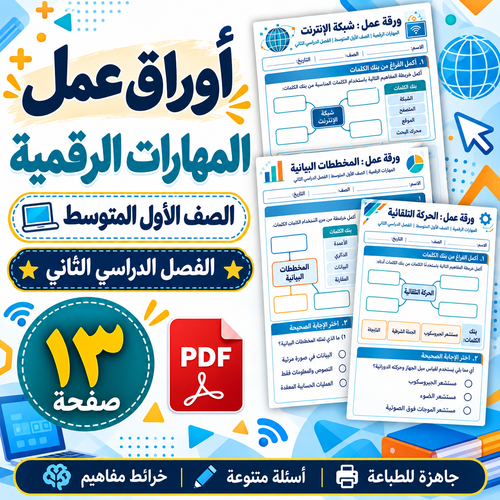 أوراق عمل المهارات الرقمية الصف الأول المتوسط ف2
