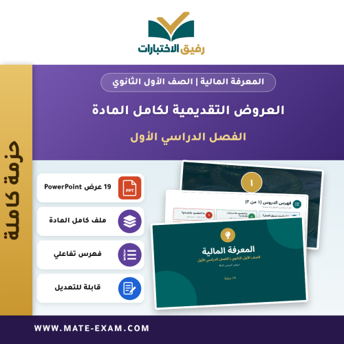 العروض التقديمية لكامل مادة المعرفة المالية - الصف الأول الثانوي - الفصل الدراسي الأول (19 درسًا)