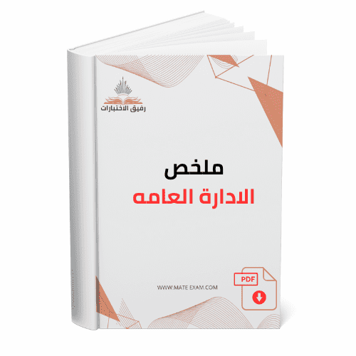 ملخص الإدارة العامة